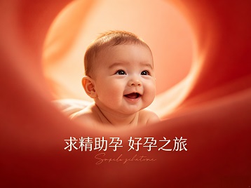 邵武求精助孕科学助孕 开启专属好孕之旅