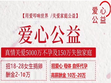 邵武捐卵助孕生子 爱心志愿者招募